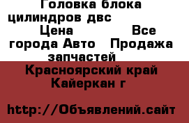 Головка блока цилиндров двс Hyundai HD120 › Цена ­ 65 000 - Все города Авто » Продажа запчастей   . Красноярский край,Кайеркан г.